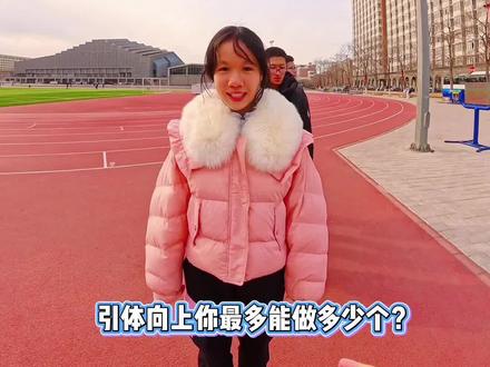 #体考 初二男生引体向上能做200多个?!🔥#体测 #引体向上 #中考体育 #运动女孩