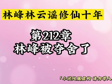第212章 林峰被夺舍了