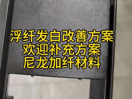 注塑尼龙材料表面浮纤发白处理方案#注塑技术#注塑成型#注塑缺陷