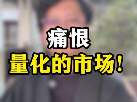 痛恨量化的市场! #股票 #股票知识 #投资 #散户