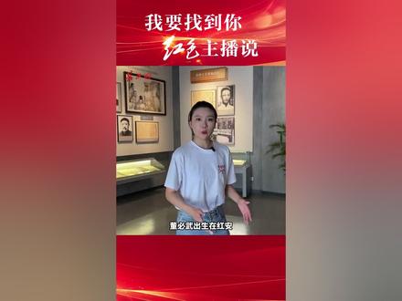 走进红安丨解码“中国第一将军县” “200多个将军同一个故乡”,红安是黄麻起义策源地和鄂豫皖革命根据地中心,走出了红四方面军、红二十五军、红二十八军3支红军部队。这里诞生了董必武、李先念两位国家主席,走出了陈锡联、韩先楚、秦基伟等 223 位共和国将领,是举世闻名的“中国第一将军县”。
电视剧《亮剑》中不按牌理出牌、屡出奇兵的李云龙原型就是开国中将、人称“疯子将军”的湖北红安人王近山。
红安的“红”,是红安县的革命先辈们用鲜血和生命染红的。当年红安48万英雄儿女参加革命,14万人英勇牺牲,无数红安人以血肉之躯诠释了“万众一心,紧跟党走,朴诚勇毅,不胜不休”的精神品质。(文字:叶军 李沁雪 张萌 编导:苫皓然 摄像:王海 制作:邱琳 史料审读:湖北省委党史研究室)