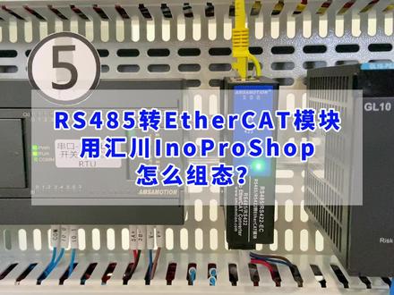 RS485转EtherCAT模块用汇川PLC如何组态?按照我方法一步步来!#modbusrtu #RS485 #ethercat #工控自动化 #艾莫迅