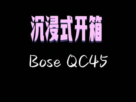 千元左右最舒服的降噪耳机?#bose #qc45 #降噪耳机 #开箱 #推荐