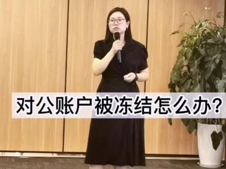 对公户被冻结是什么原因?#老板 #财税 #账户冻结
