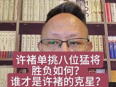许褚单挑八位猛将胜负如何?谁才是许褚的克星?