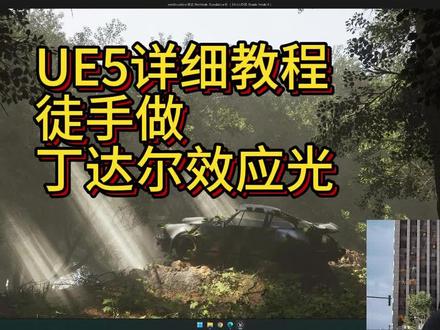 详细教程-虚幻5制作丁达尔光 #教程 #虚幻5