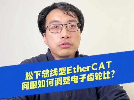 松下总线型EtherCAT伺服如何调整电子齿轮比?#知识科普 #伺服电机 #非标自动化