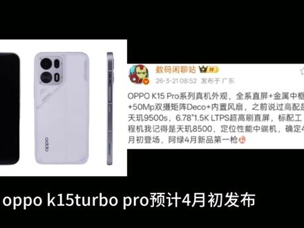 oppo k15turbo pro预计4月初发布
处理器升级成全新天玑9500S+自研潮汐引擎电竞芯片
6.78英寸 1.5K+144Hz高刷直屏
重点是还有主动散热风扇+8000超大电池,配置拉满
妥妥的中端圈电竞机皇#oppok15turbopro #oppo手机 #中端手机推荐 #手机推荐性价比高 #科技数码
