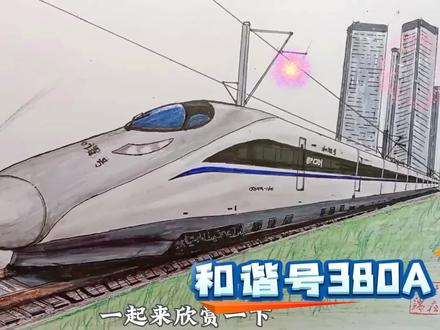 为爱发电!手绘和谐号380A教学版长视频来了,需要的朋友可以点赞收藏起来慢慢画#画画 #和谐号 #中国高铁 #动车 #绘画教程