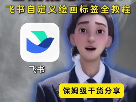 飞书绘画标签保姆级攻略!3种添加方式+自动分类规则+批量管理,自定义标签名、拖拽排序、设置免打扰一步到位,消息列表整洁有序,海量绘画快速定位背景,高效办公直接抄作业~#科技改变生活#科技#人工智能#飞书#干货分享