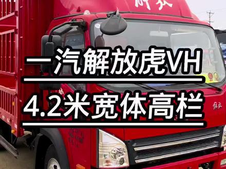 一汽解放4米2宽体高栏,潍柴160马力,法士特8档#一汽解放 @快说车 #4米2轻卡 #抖音汽车