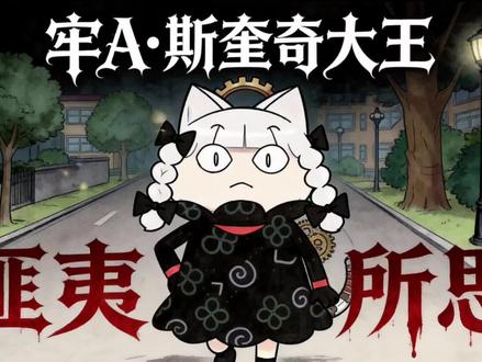 西大风云之——匪夷所思!#牢A #斯奎奇大王