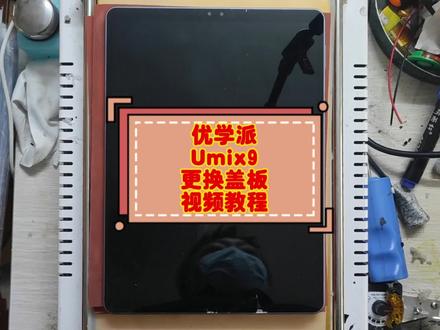 优学派Umix9更换外屏参考教程#爆屏修复 #技术分享 #专业维修 #电子产品 #专业的事交给专业的人