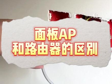 面板AP和无线路由器有什么区别?什么情况下使用面板AP更合适呢#面板ap #无线路由器 #全屋wifi