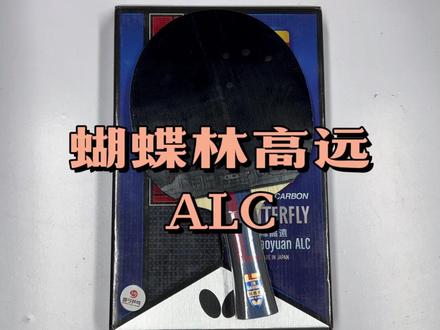 蝴蝶林高远ALC球拍配置#乒乓球拍搭配 #乒乓球底板 @皓宁体育 #皓宁乒乓