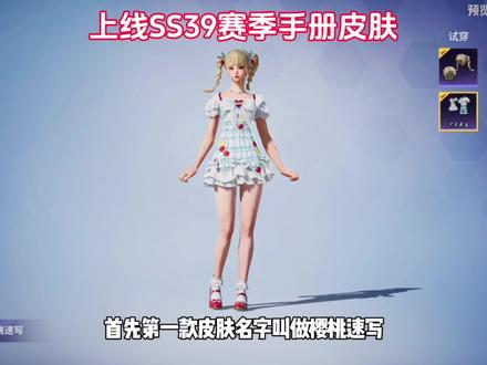 上线SS39赛季手册皮肤#和平精英