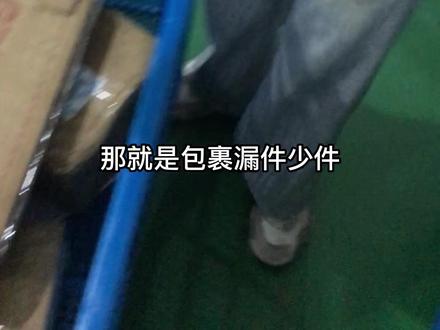 集运打包前,发现包裹漏件少件怎么办?#国际 #海外集运 #国际物流 #空运 #海运 #跨境电商 #留学生活