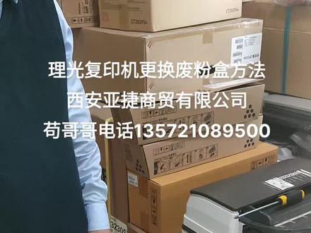 理光复印机更换废粉盒方法