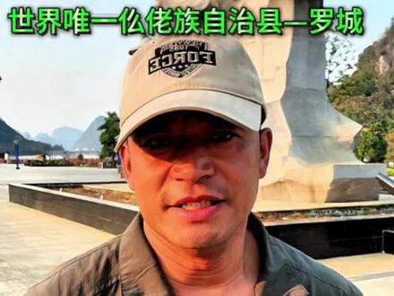 《走遍中国》第九站—罗城