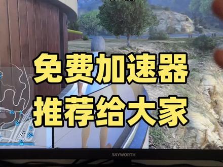 给大家推荐个免费加速器#steam游戏 #gta #pubg #免费加速器 #电脑知识