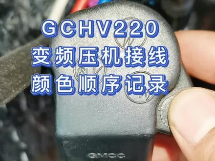 GCHV 220伏变频接线记录