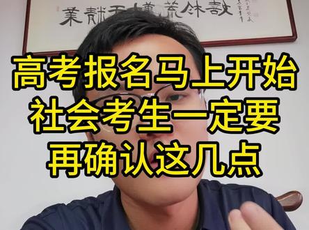 明天就要高考报名了,社会考生一定要再确认这几点。#高职单招 #江西单招 #单招集训