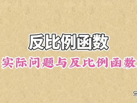 反比例函数-实际问题与反比例函数 #反比例函数 #实际问题与反比例函数 #反比例函数的应用