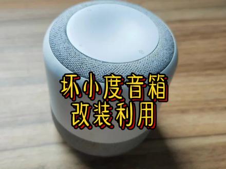 小度智能音箱坏了别扔,花个十来块钱无需烙铁即可改装为蓝牙音箱用于扫码收款提示#小度智能音箱 #改装 #蓝牙音箱