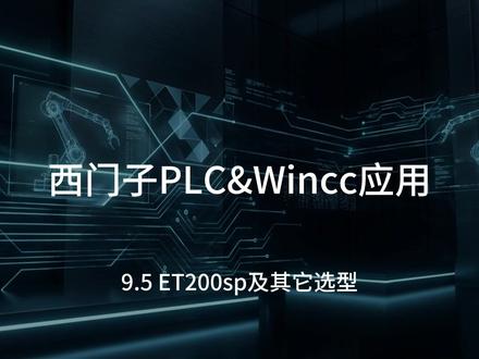 9.5 ET200sp及其它选型 #西门子plc#wincc#外派海外#1200plc#200smart