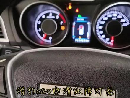 猎豹CS10防滑故障灯亮,故障代码C117400转角串行数据不可用。