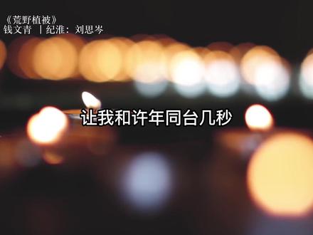 已经在心疼了 #荒野植被广播剧 #钱文青 #刘若班