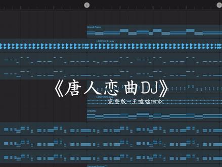 不要鹤立鸡群,要离开那群鸡
#唐人恋曲dj