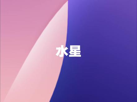 水星 #水星 #星盘 #水星摩羯 #水星巨蟹 #水星白羊