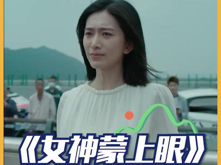 爱的前提一定是尊重#女神蒙上眼#女性#法律#好东西