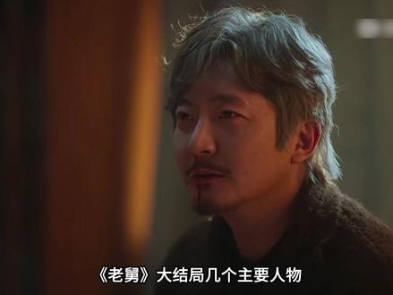 电视剧老舅大结局 #老舅 #电视剧老舅