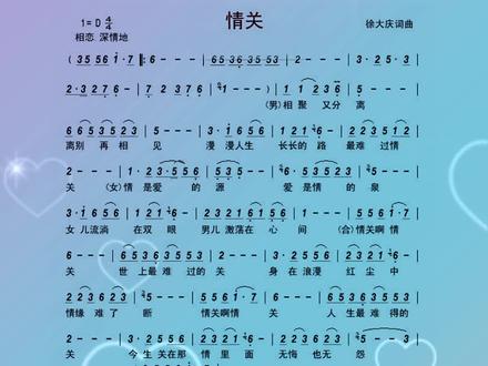 歌曲欣赏《情关》完整版!#简谱 #真人真唱