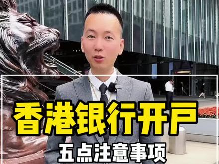盘点2023年香港银行开户5 个重点注意事项@香港保险大师兄 #香港银行开户 #香港银行开户策略 #香港银行开户预约