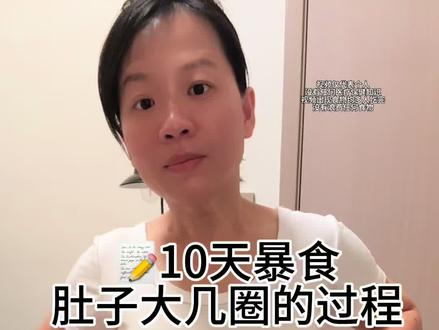 用1分43秒记录我10天日日夜夜#增肥 的过程,看完你还想去暴食吗?#感谢抖音 #创作灵感