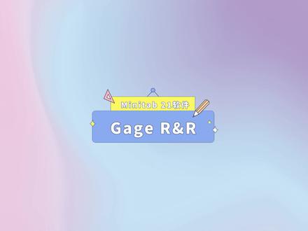 Minitab21软件分析GRR#minitab #Grr