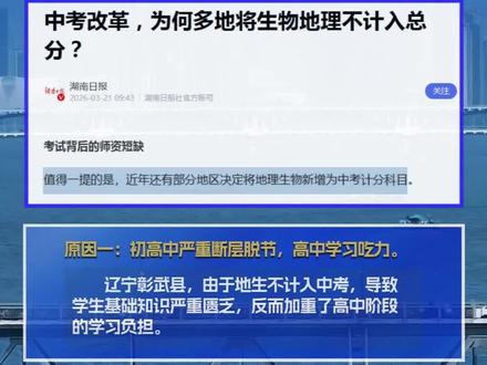 取消地生中考冲上热搜!有的取消计分,有的重回总分,面对政策大反转,咱们镇江何去何从?#问知托管#取消中考#中考#地理#生物
