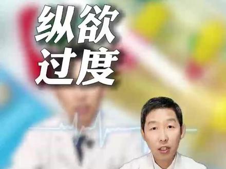 纵欲过度,身体会出现什么危害#补肾 #男性健康#肾虚#抖出健康知识宝藏#我的年度健康盘点