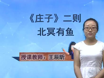 初中语文同步课 部编版 八下 第21-1课《庄子》二则 北冥有鱼