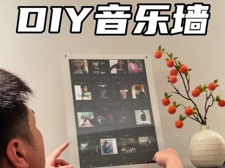 把自己喜欢的音乐封面打印出来,做成可以播放的音乐墙! #NFC音乐墙 #DIY家居 #手工 #家居改造