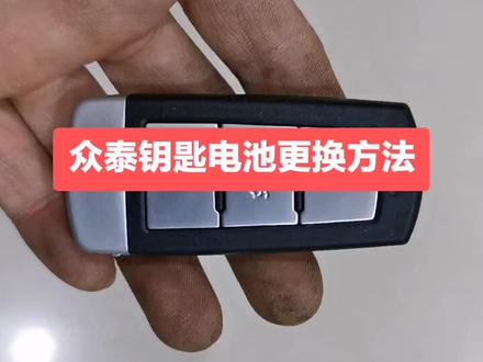众泰钥匙电池更换方法