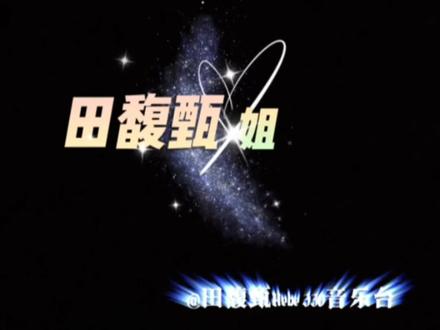 #田馥甄 #姐
田馥甄:就学学姐,开演唱会
