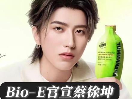 救命!kun刚官宣Bio-E,半个内娱早就偷偷喝疯了 #蔡徐坤 #ikun #蔡徐坤bioe澳百亿品牌全球代言人 #bioe