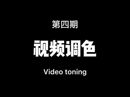 视频调色第四期,教你保留视频里的单独颜色#教程 #剪映 #调色