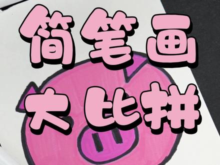 简笔画画猪猪侠~动手一起画起来~ #简笔画#五一#儿童简笔画#劳动节#青竹健康画材