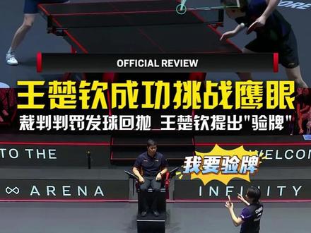 我要验牌,牌没有问题!裁判判罚王楚钦发球回抛,王楚钦成功挑战鹰眼! #王楚钦成功挑战鹰眼 #王楚钦3比1林德 #王楚钦晋级新加坡大满贯八强