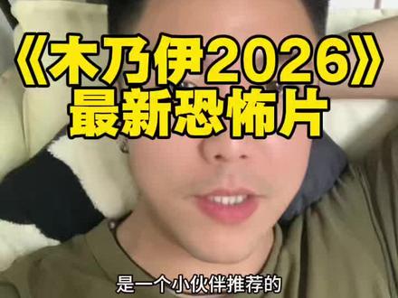 《木乃伊2026》最新恐怖片 #恐怖片